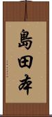 島田本 Scroll