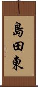 島田東 Scroll