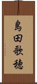 島田歌穂 Scroll