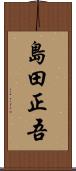 島田正吾 Scroll