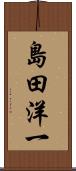 島田洋一 Scroll