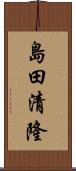 島田清隆 Scroll
