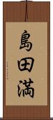 島田満 Scroll