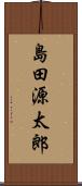 島田源太郎 Scroll