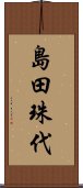 島田珠代 Scroll