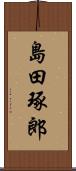 島田琢郎 Scroll
