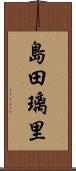 島田璃里 Scroll