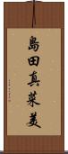 島田真菜美 Scroll