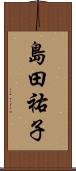 島田祐子 Scroll