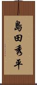 島田秀平 Scroll