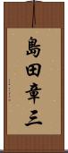 島田章三 Scroll