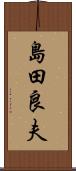 島田良夫 Scroll