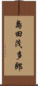 島田茂多郎 Scroll