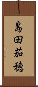 島田茄穂 Scroll
