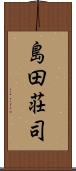 島田荘司 Scroll