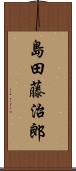 島田藤治郎 Scroll
