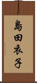 島田衣子 Scroll