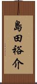 島田裕介 Scroll