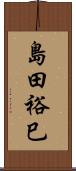島田裕巳 Scroll