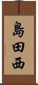 島田西 Scroll