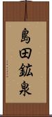 島田鉱泉 Scroll