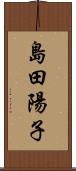 島田陽子 Scroll