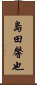 島田馨也 Scroll