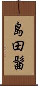 島田髷 Scroll