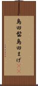 島田髷 Scroll