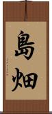 島畑 Scroll