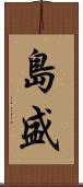 島盛 Scroll