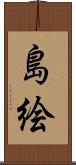 島絵 Scroll