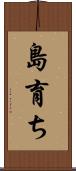 島育ち Scroll