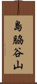 島脇谷山 Scroll