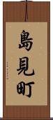島見町 Scroll