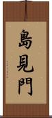 島見門 Scroll