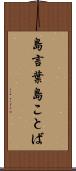 島言葉 Scroll