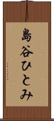 島谷ひとみ Scroll