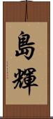 島輝 Scroll