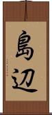 島辺 Scroll