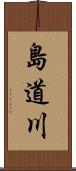 島道川 Scroll