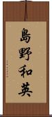島野和英 Scroll