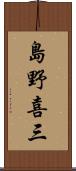 島野喜三 Scroll