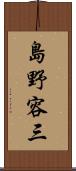島野容三 Scroll