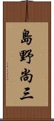 島野尚三 Scroll