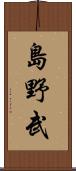 島野武 Scroll