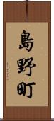 島野町 Scroll