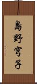 島野穹子 Scroll