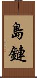 島鏈 Scroll