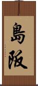 島阪 Scroll